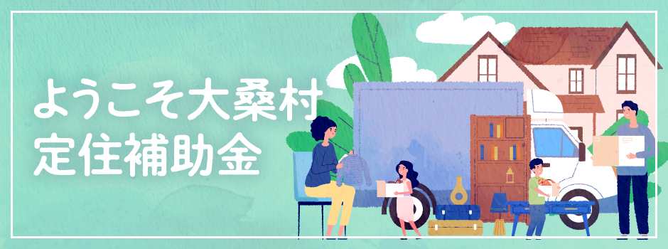ようこそ大桑村定住補助金