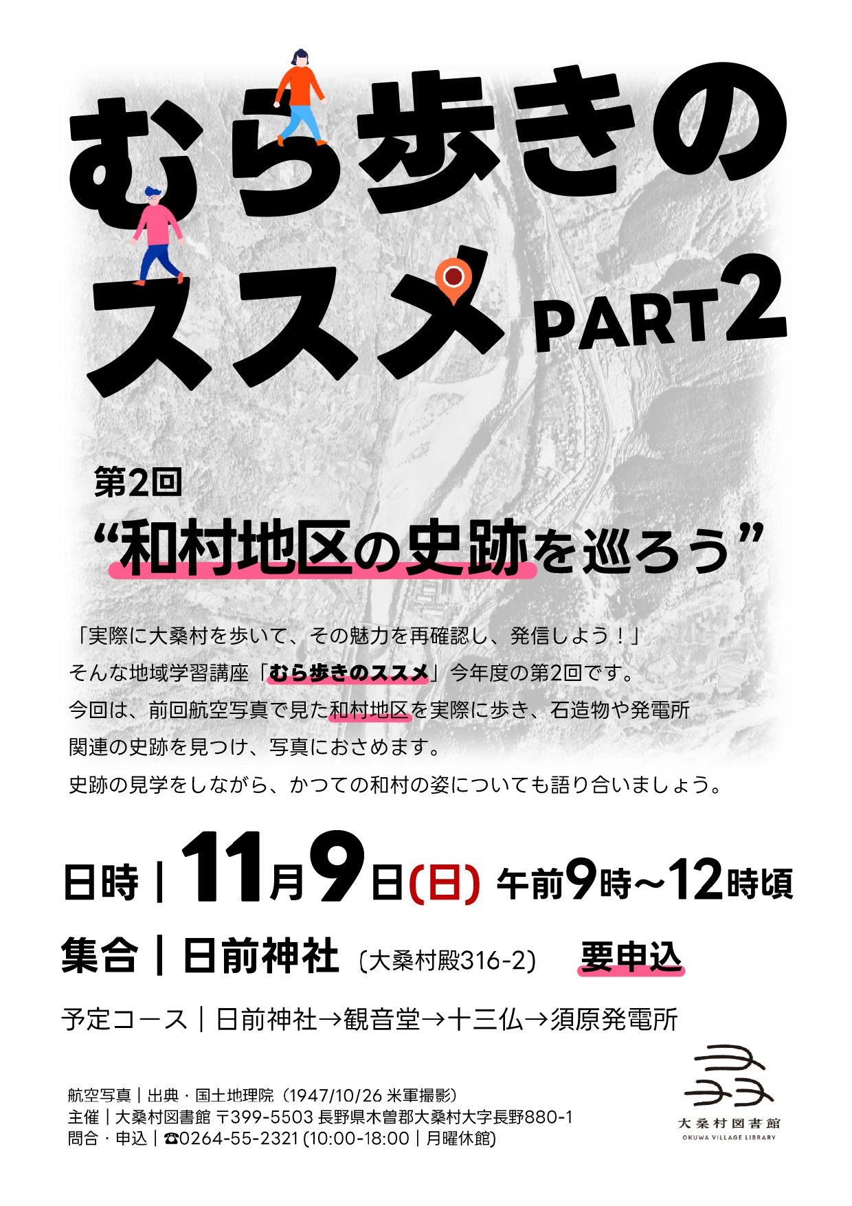 むら歩きのススメ　チラシ