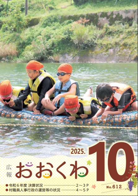 広報おおくわ10月号 612号