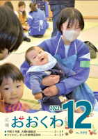 広報おおくわ12月号