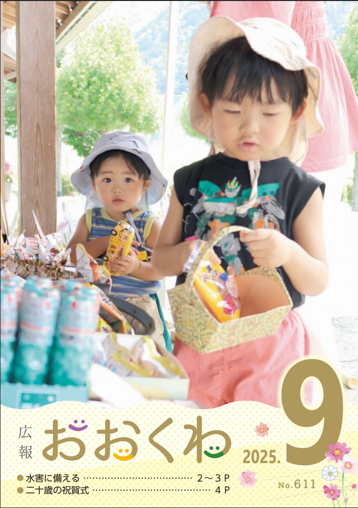 広報おおくわ9月号　611号